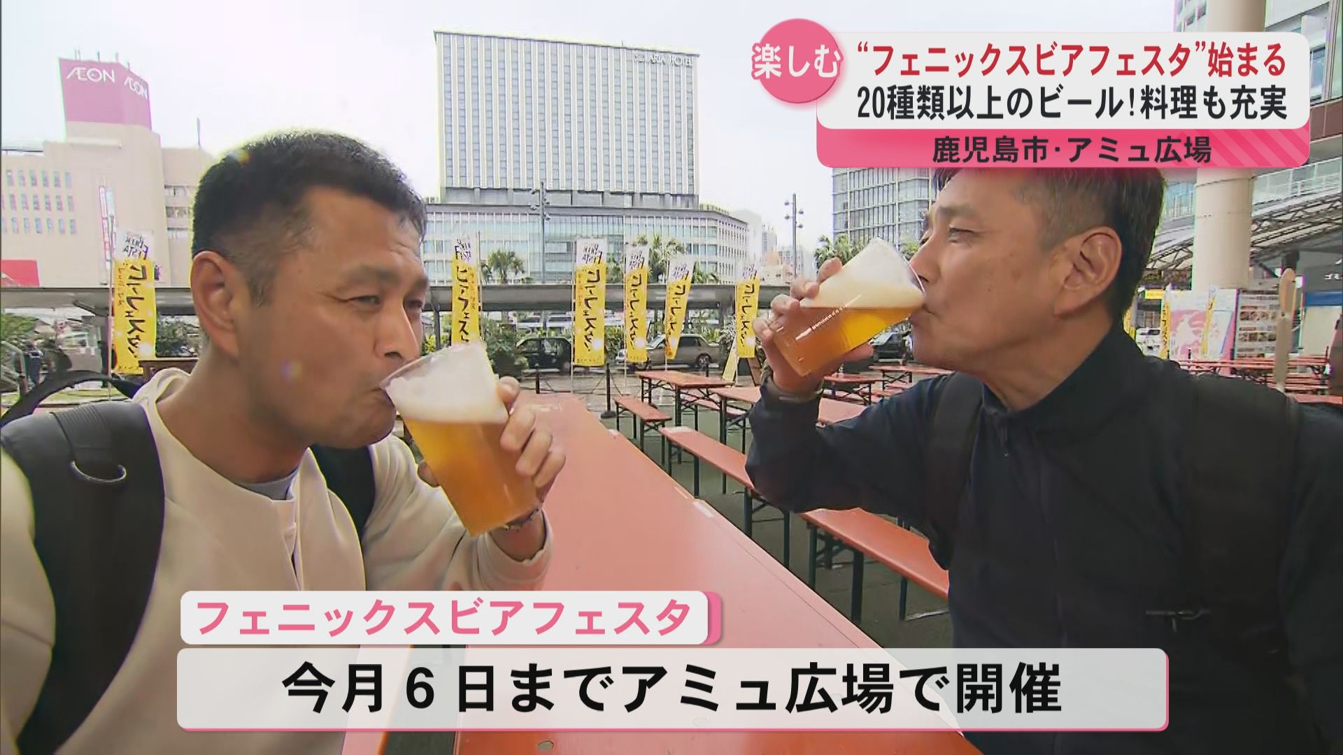 「日ごろ飲めないビールがあって楽しみ」鹿児島市アミュ広場で「ビアフェスタ」始まる 20種類以上のビールに限定メニューも!
