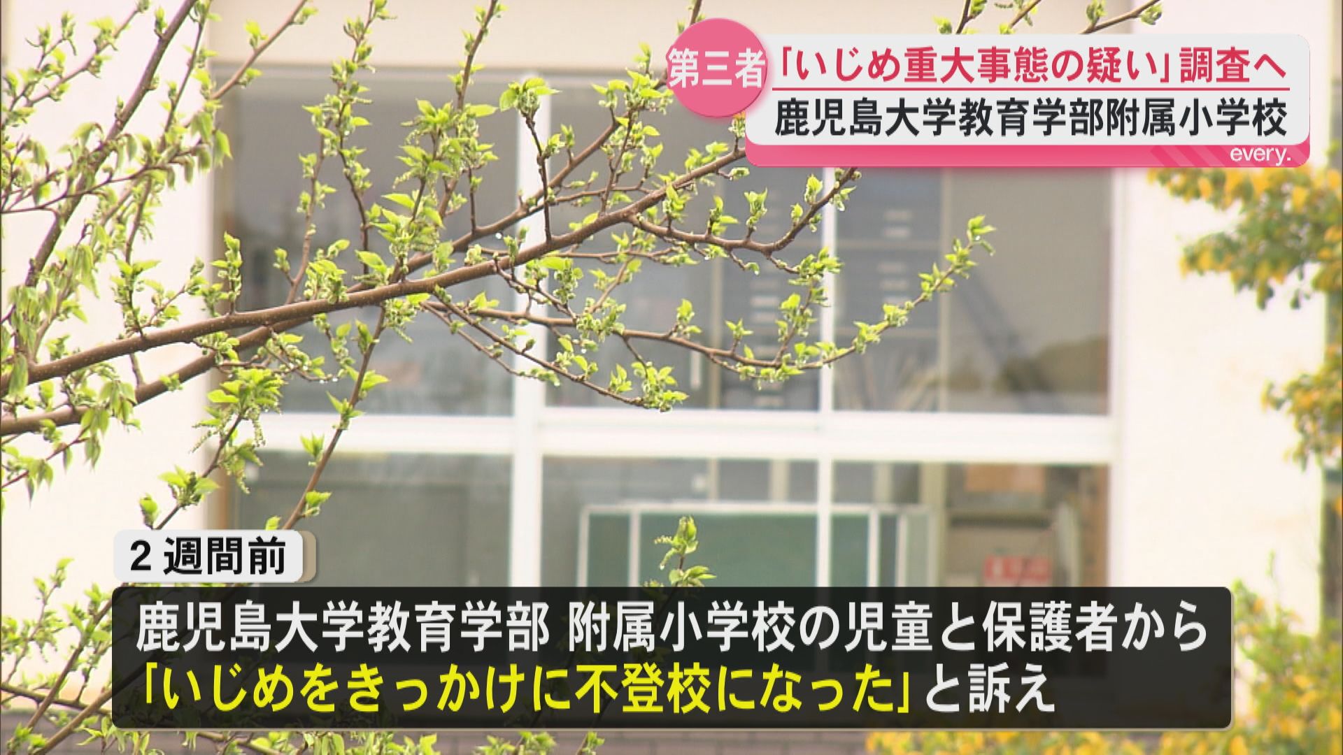 「いじめをきっかけに不登校に」児童と保護者が訴え　鹿児島大学教育学部附属小でいじめの重大事態の疑い　第三者調査委員会設置へ