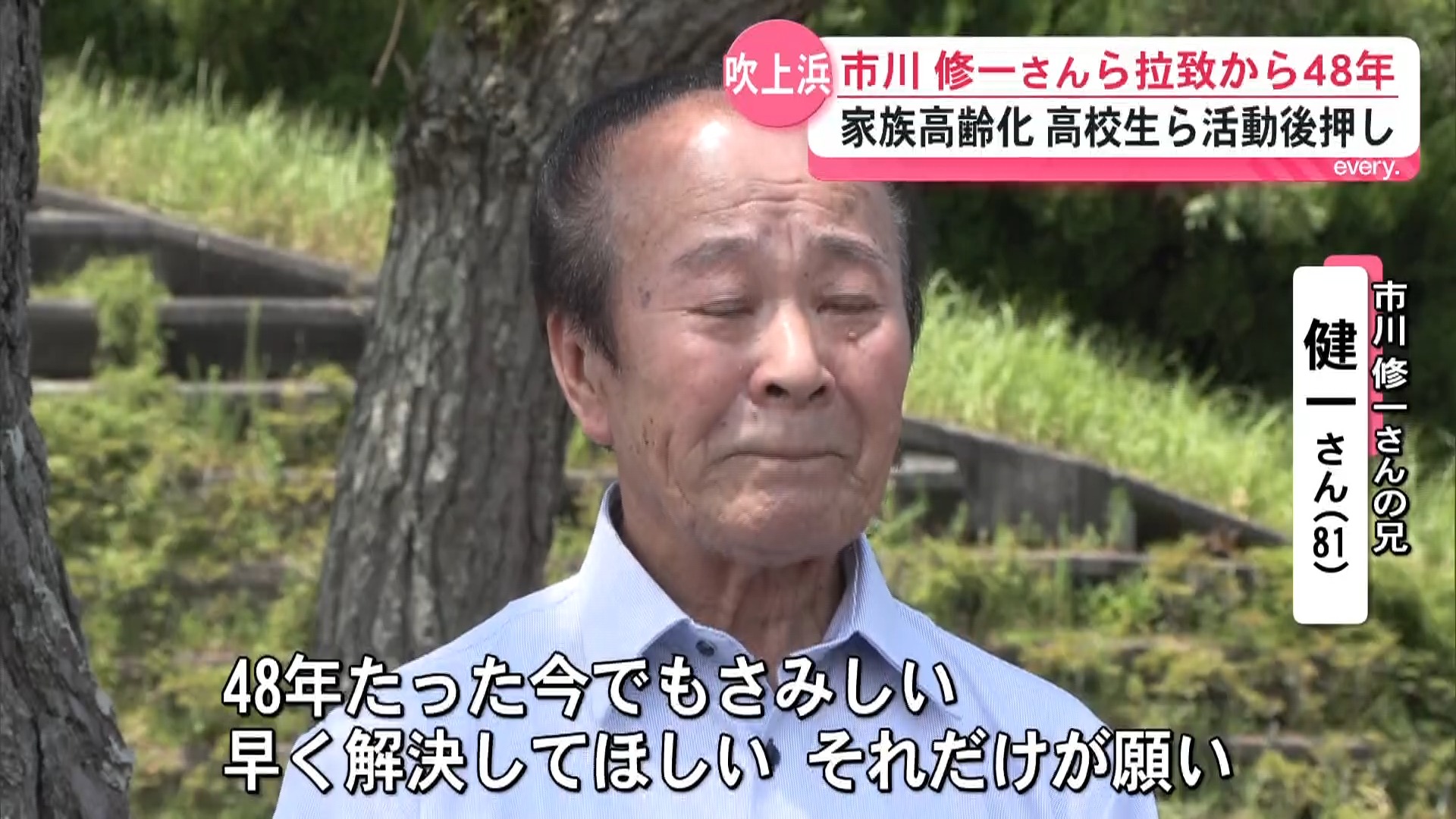 「48年経っても寂しい」市川修一さんの兄が吹上浜で早期解決を訴え　若い世代も情報提供呼びかけ