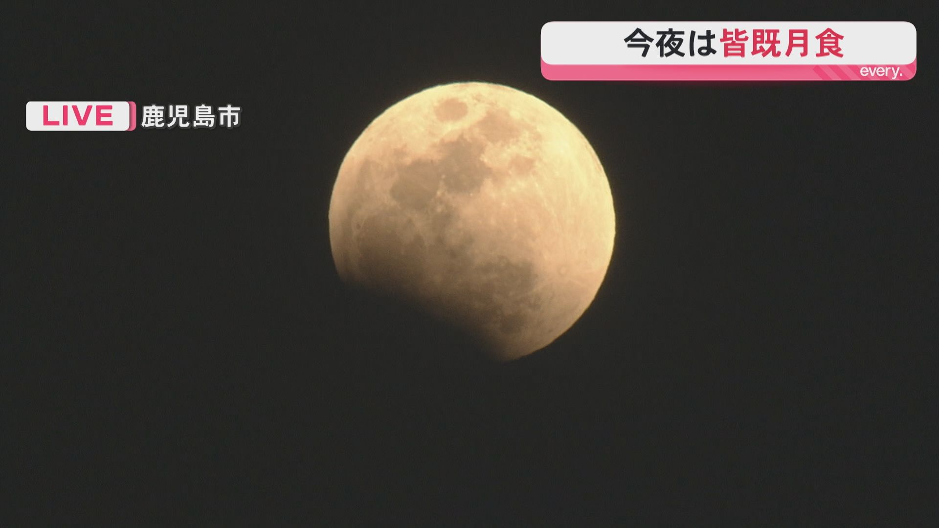 【次回は3年後】満月が消える…皆既月食が3日夜ピーク　鹿児島は絶好の天体ショー日和
