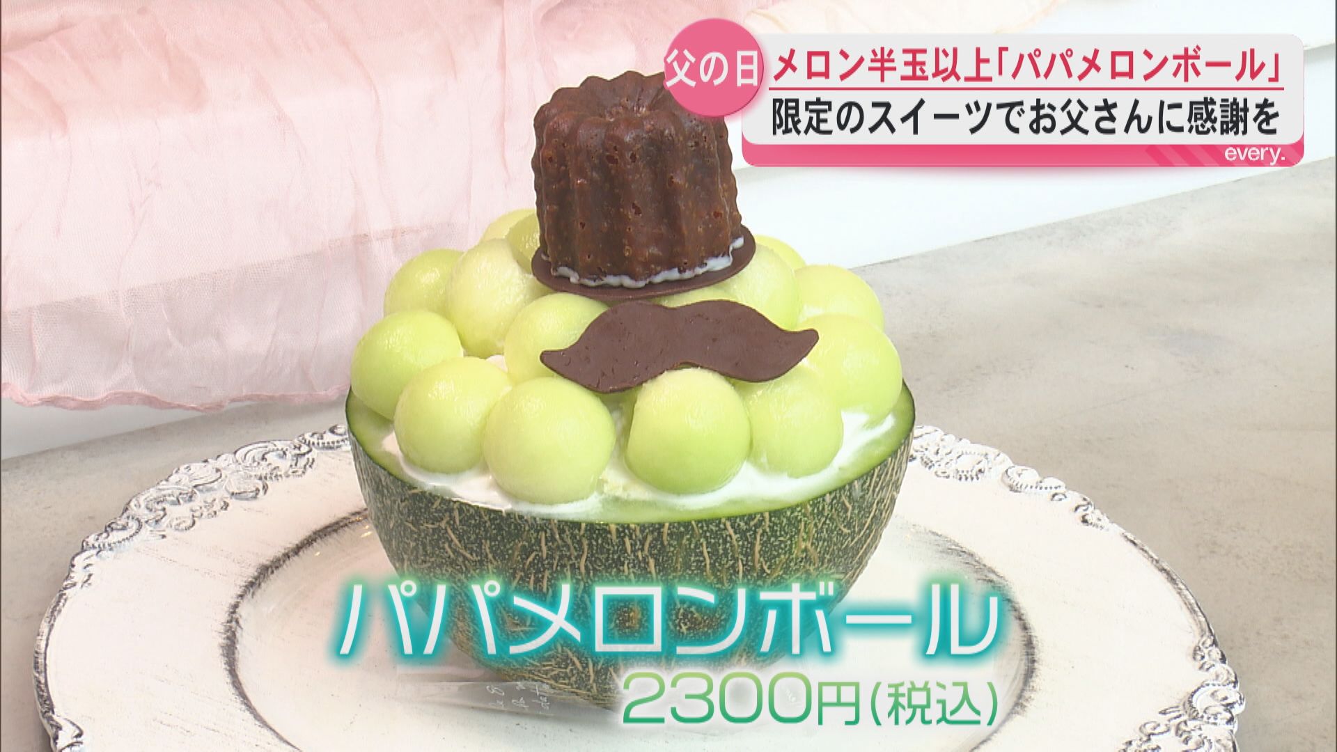 メロン半玉以上を使った父の日限定のケーキ　”パパ”メロンボール