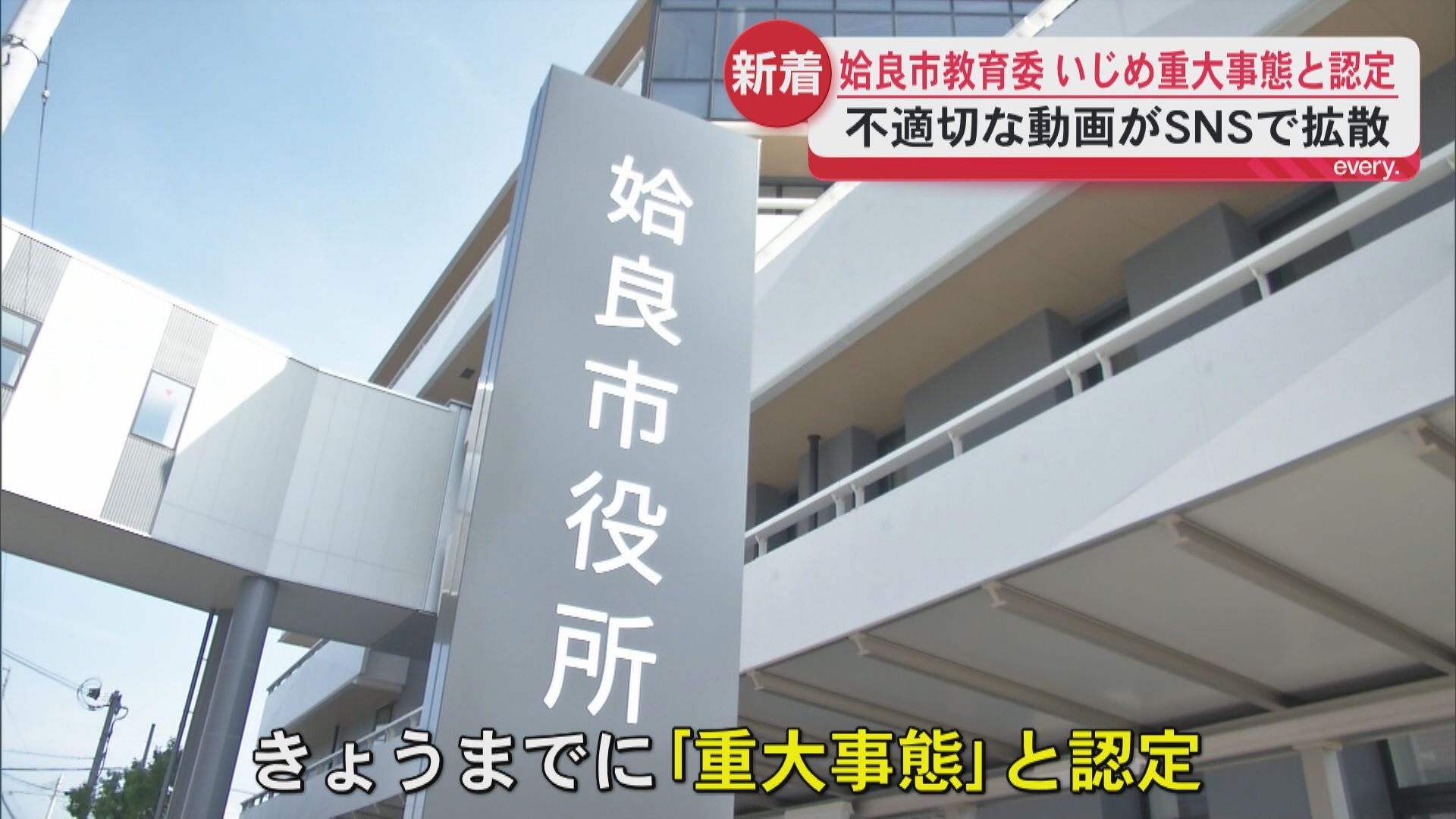 土下座強要などの動画がSNSで拡散　姶良市教委が「いじめ重大事態」に認定