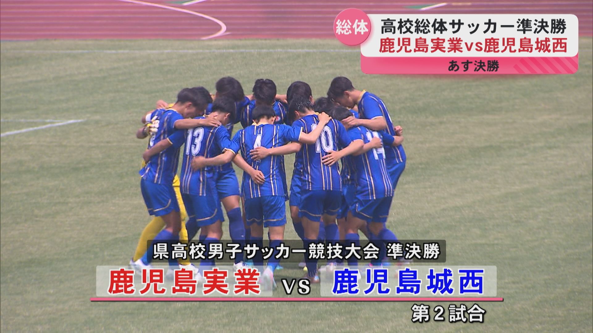 高校総体サッカー準決勝 神村学園vs鹿児島 鹿児島実業vs鹿児島城西 24
