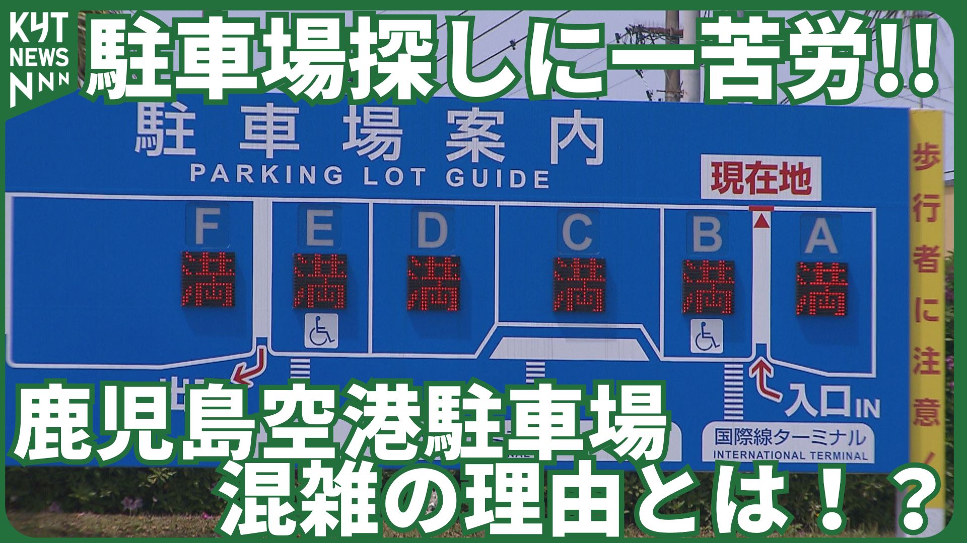 駐車場探しに一苦労!!鹿児島空港駐車場混雑の理由とは!?