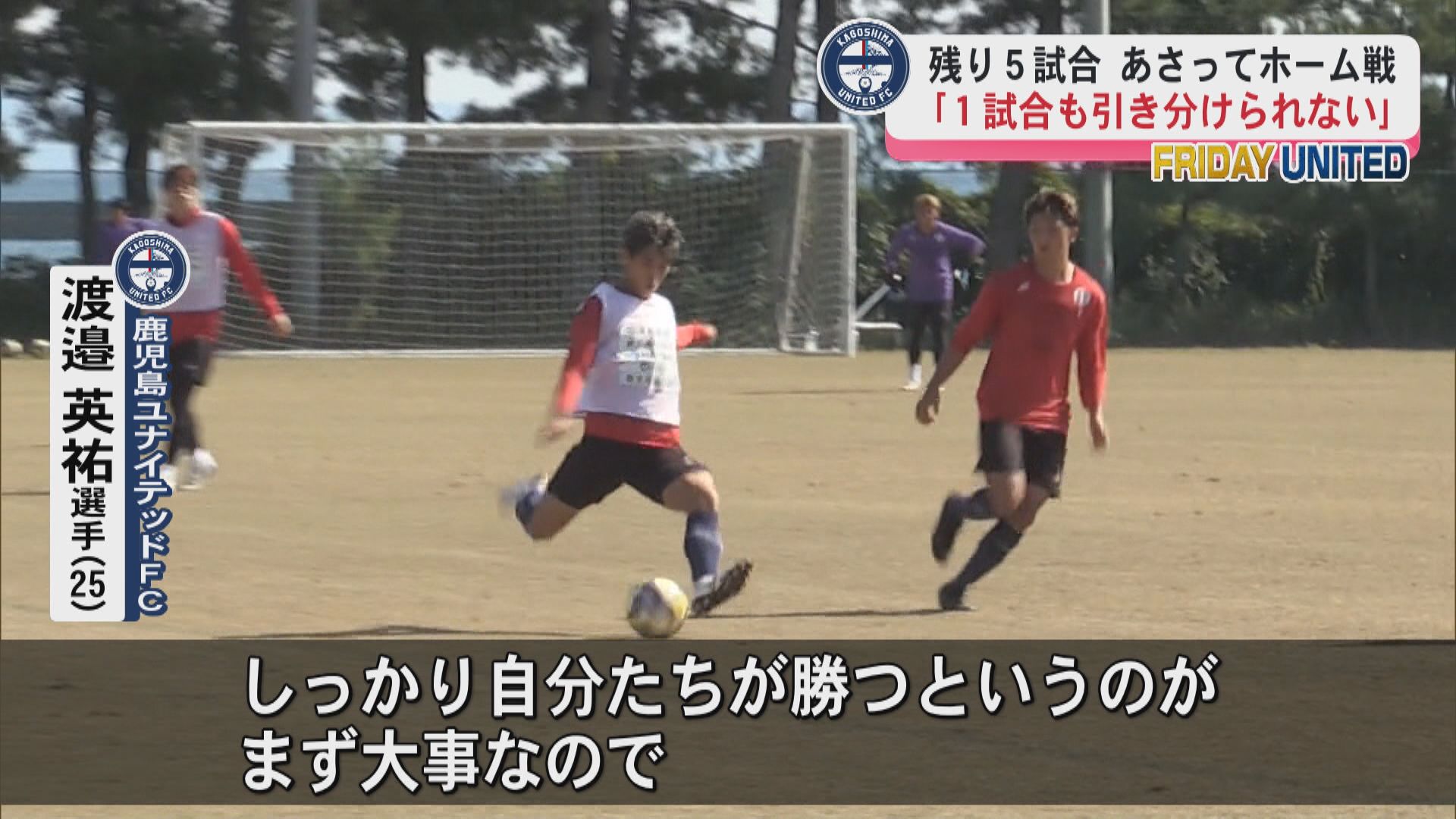 サッカーJ3鹿児島ユナイテッドFC リーグ戦あと5試合 次節松本山雅FCと対戦