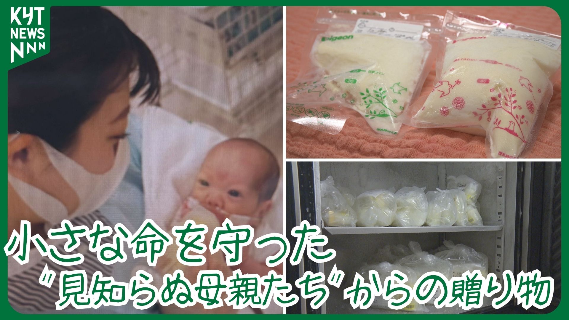 体重593g「生きられるか分からない」我が子を守った見知らぬ母からの贈り物――母乳バンク ドナー登録の壁も