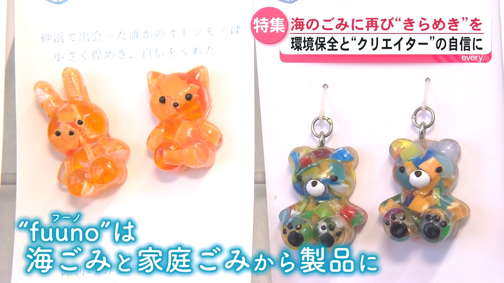 【ごみがまさかの大変身！】 ごみだったプラスチックが誰かの宝物に　施設利用者”クリエイター”のものづくり
