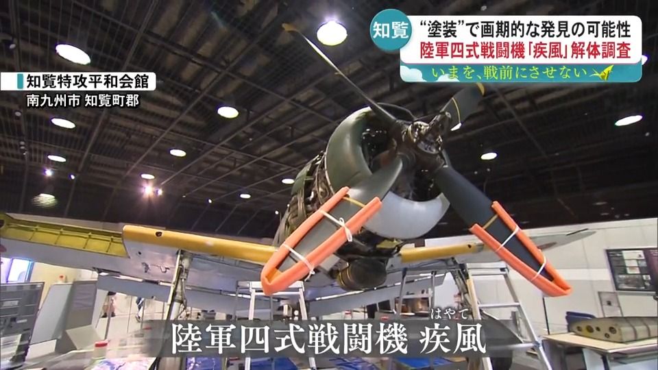 画期的な発見!!】現存唯一の陸軍四式戦闘機「疾風」機体調査で貴重な
