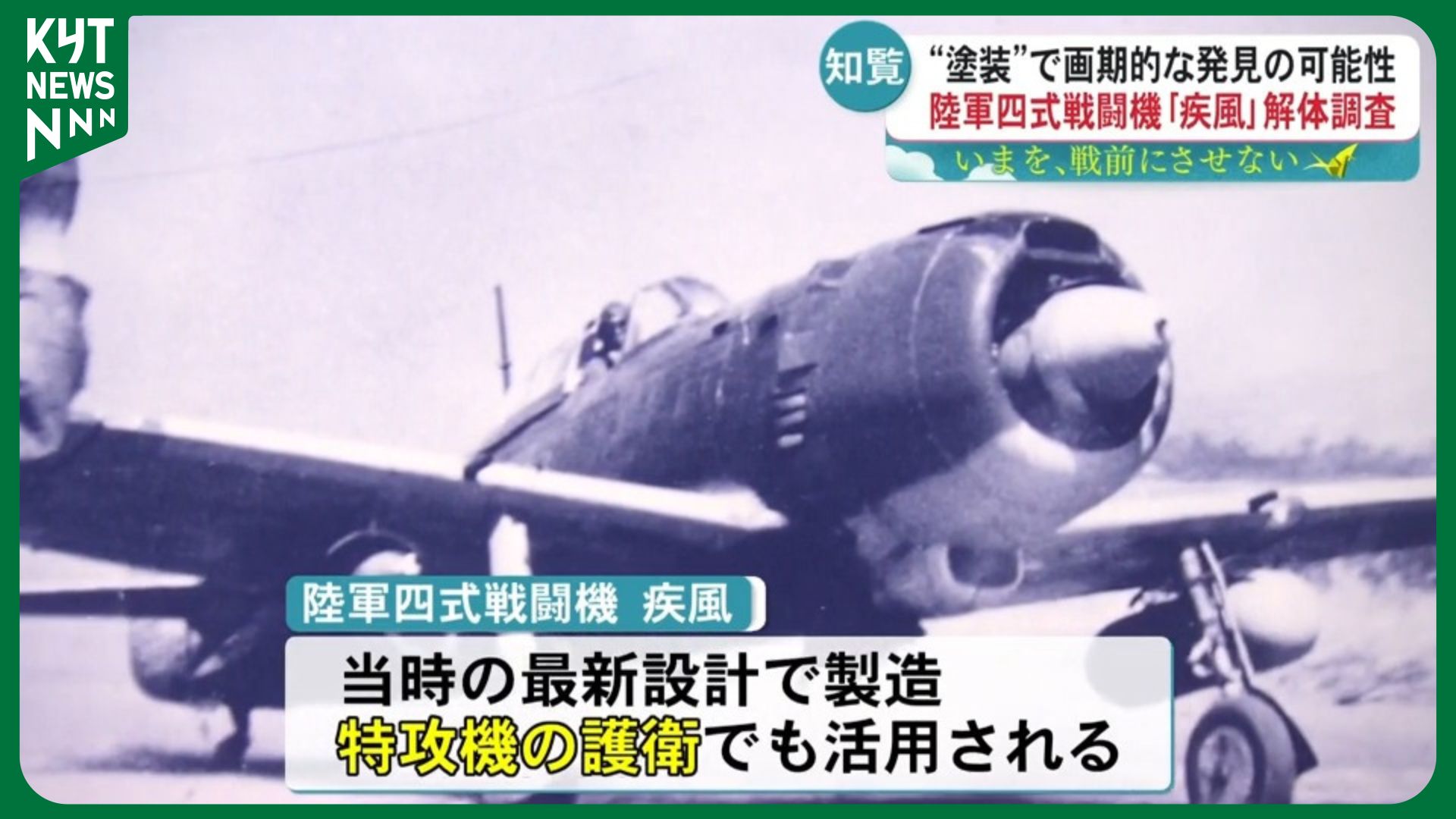【画期的な発見!!】現存唯一の陸軍四式戦闘機「疾風」機体調査で貴重な塗装痕発見 陸軍機に海軍規格の塗料使用か