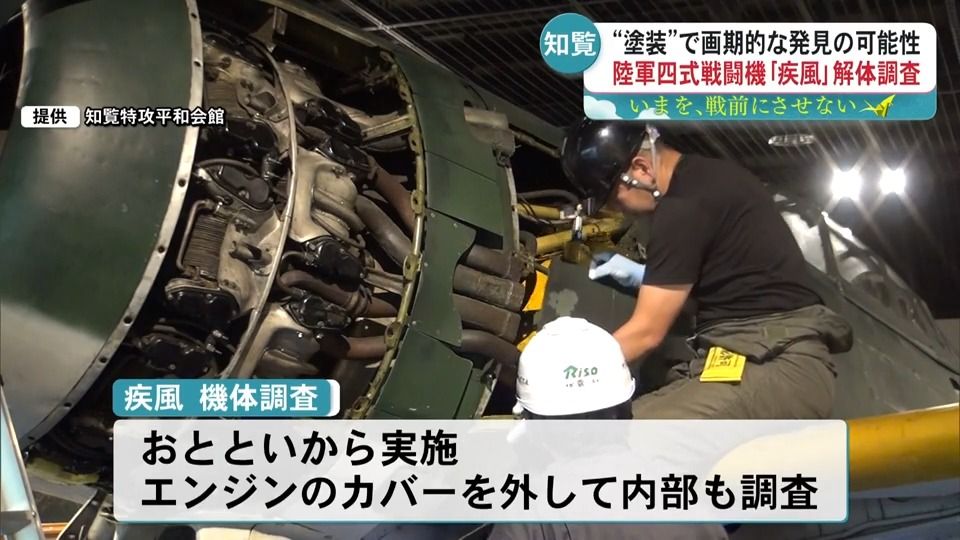 画期的な発見!!】現存唯一の陸軍四式戦闘機「疾風」機体調査で貴重な