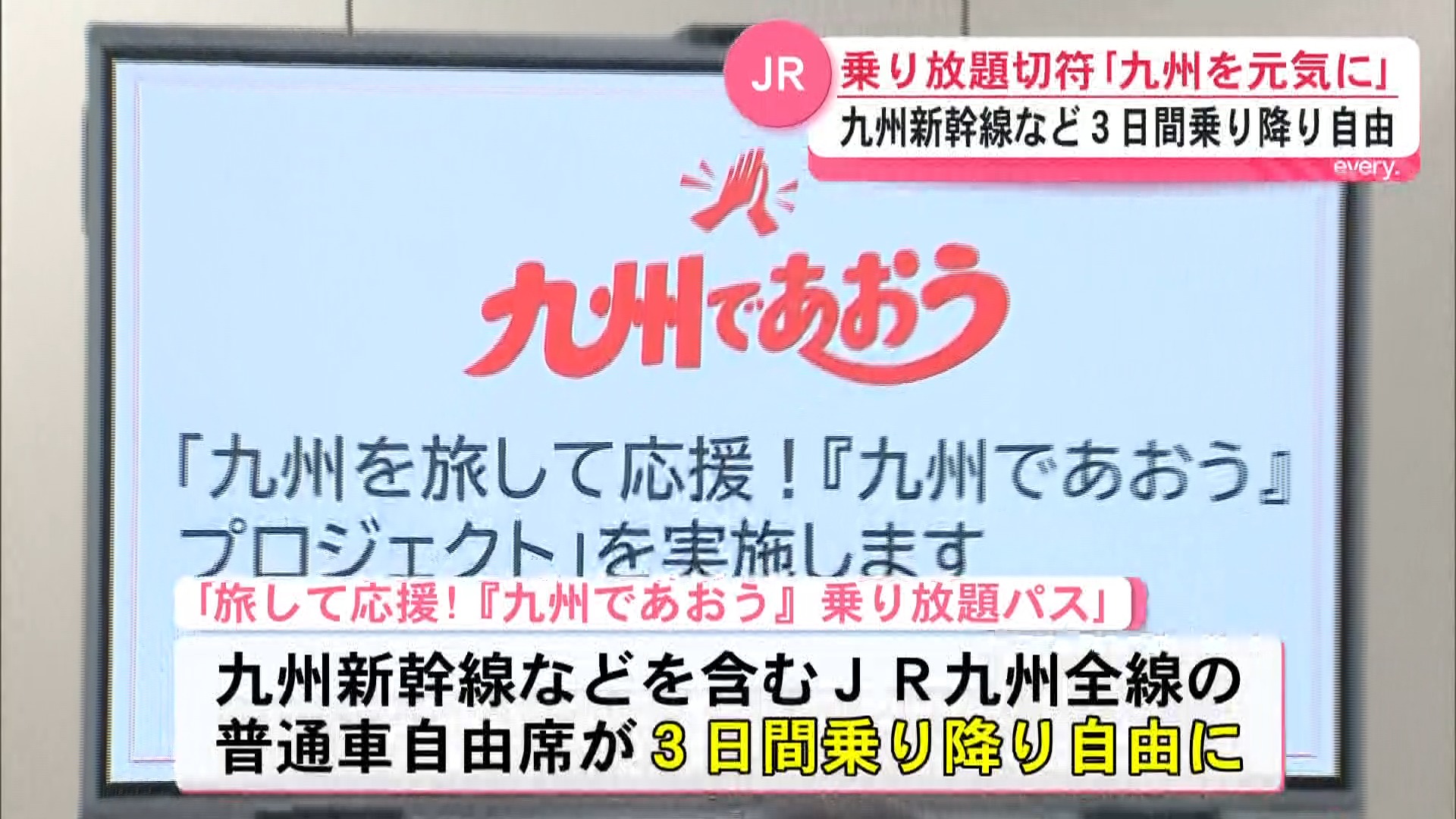 「九州が元気を取り戻すきっかけに」JR九州　3日間乗り放題きっぷ26日に発売
