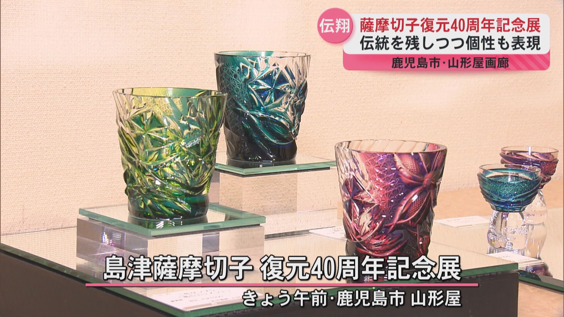 息をのむような繊細さと色合い…薩摩切子復元40周年記念展 伝統は残し
