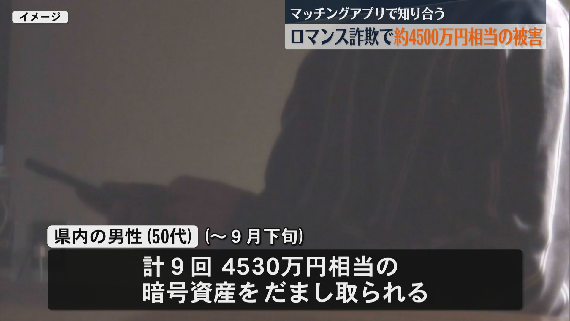 マッチングアプリで知り合った女に…県内50代男性が暗号資産4530万円相当をロマンス詐欺で失う