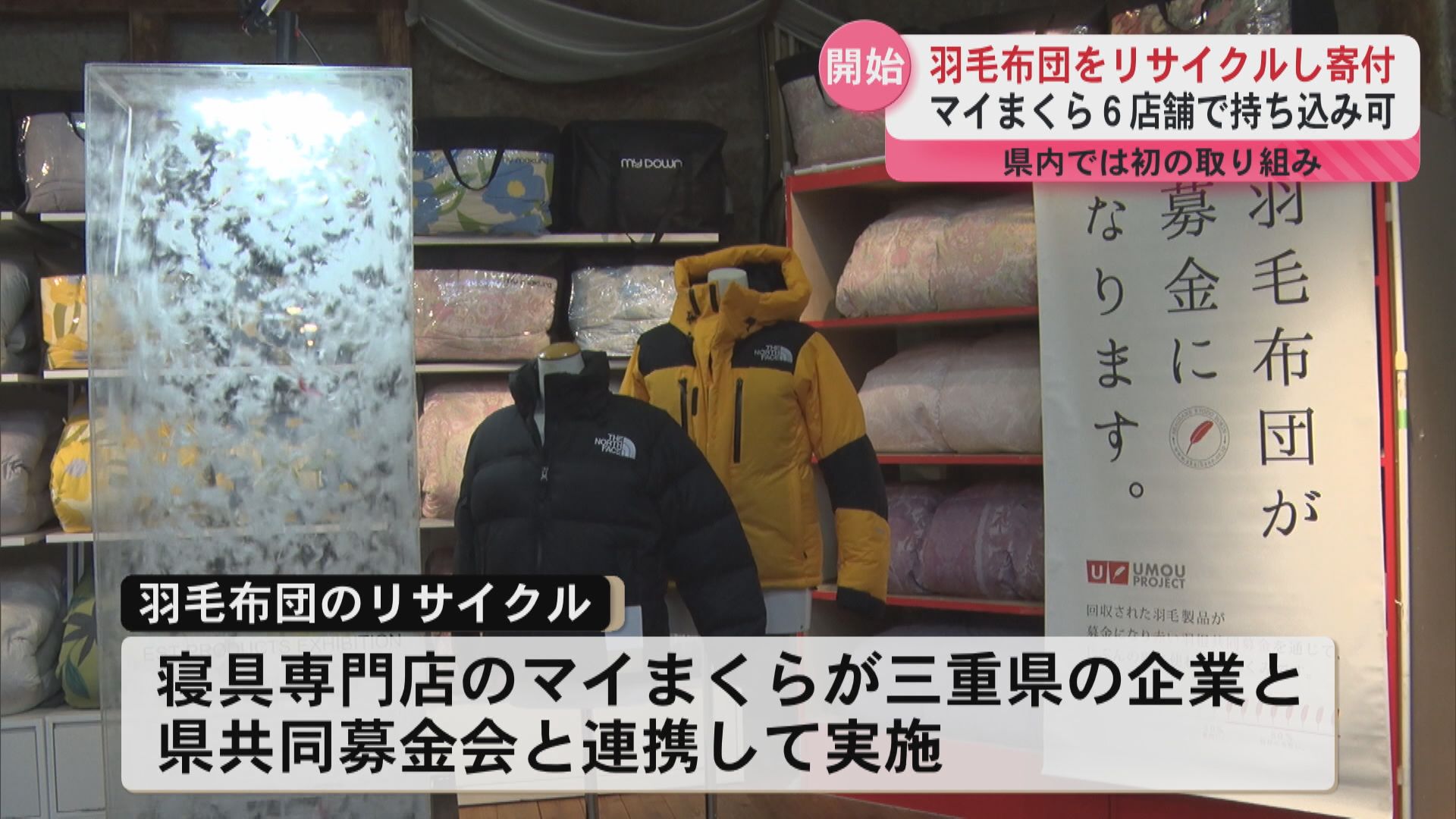 羽毛布団が新たな支援の形に　マイまくらが三重県企業と連携し福祉支援プロジェクト始動