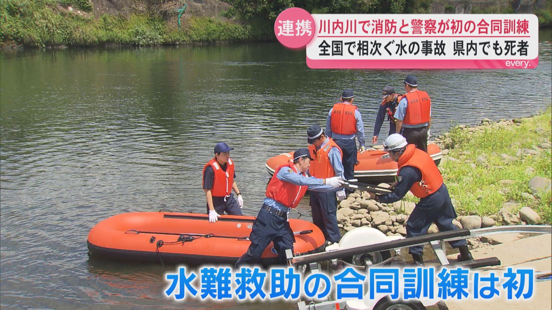 県内ではマリンレジャーに伴う事故で4人が死亡　川内川で消防と警察が合同訓練　救助の手順を確認