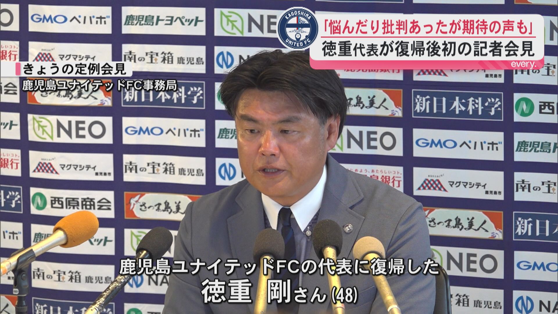 「悩んだり批判あったが期待の声も」鹿児島ユナイテッドの代表に復帰した徳重剛さんが会見