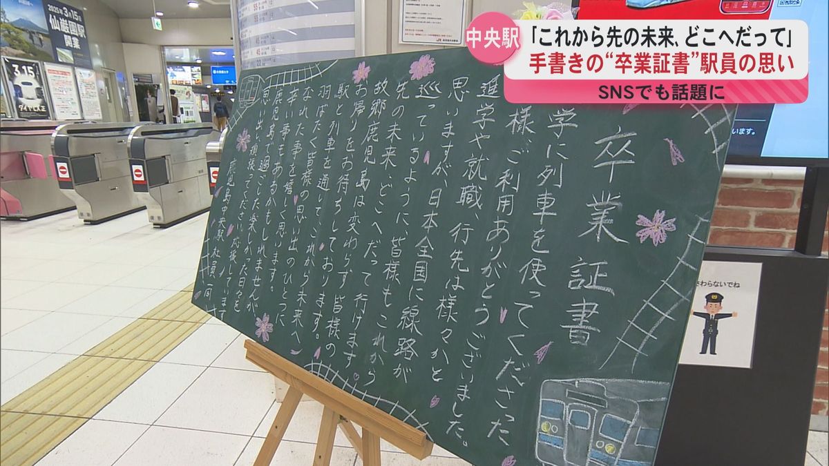 鹿児島中央駅に駅員が手書きした「卒業証書」込められた思いとは？