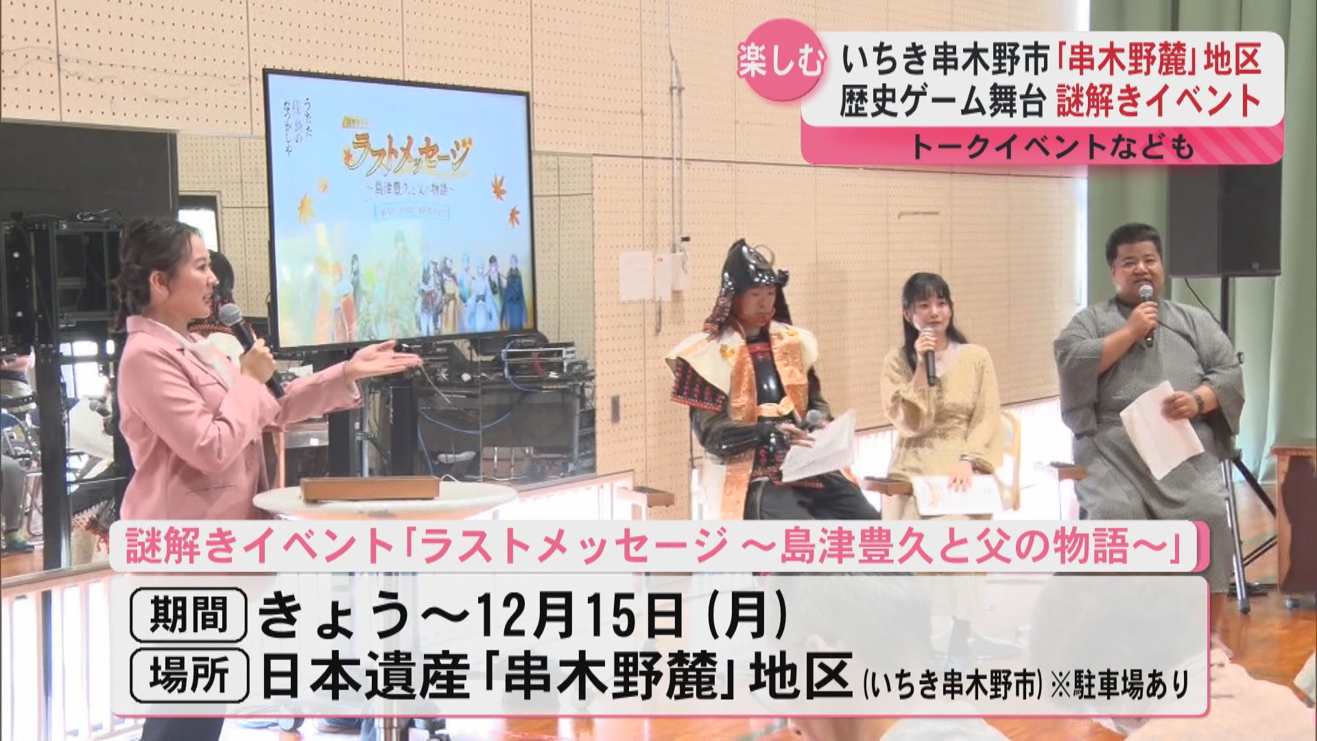 【謎解きイベント】歴史ゲームアプリ×日本遺産「串木野麓」地区 歴史タレントらオープニングイベント