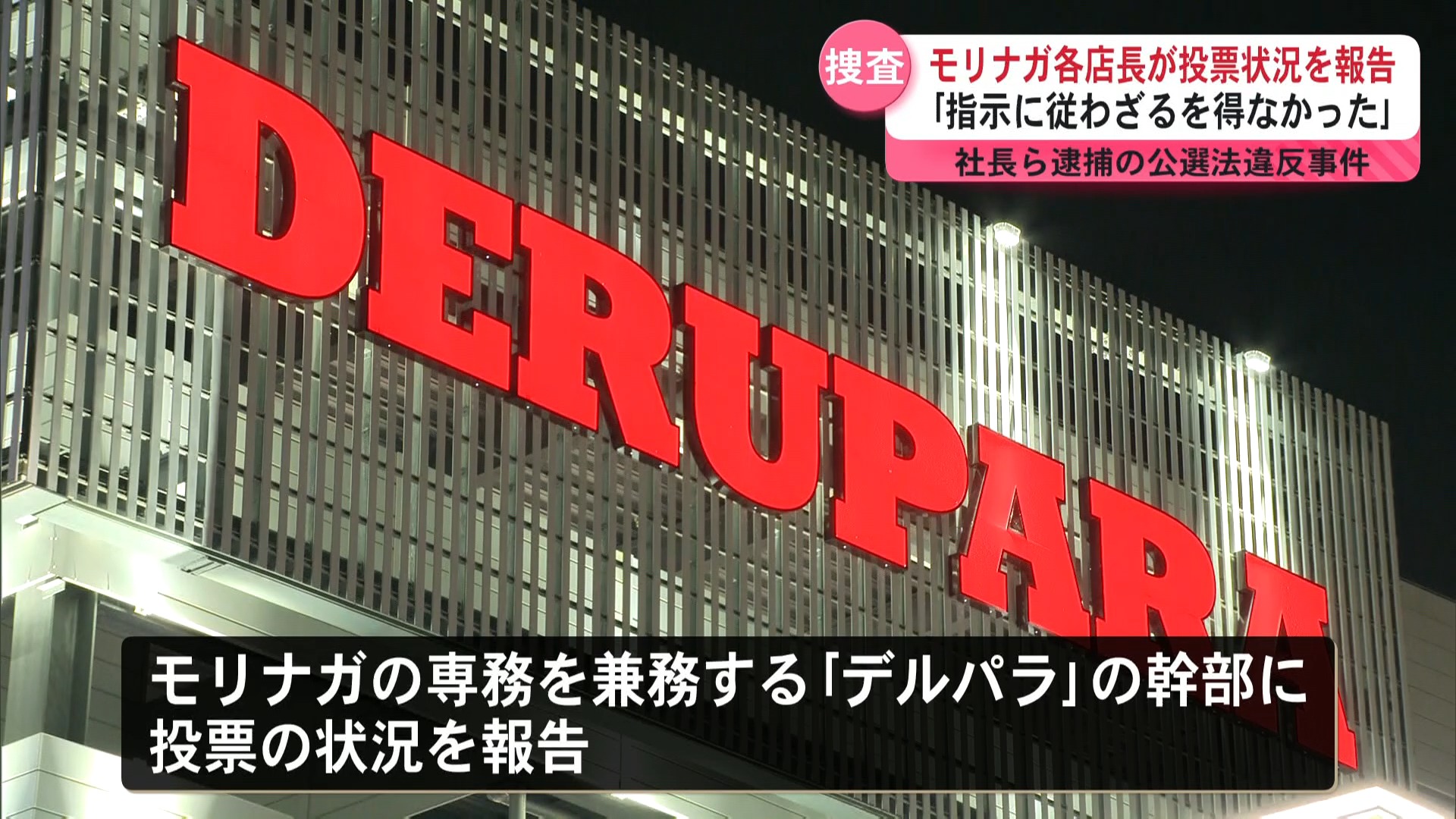 「指示に従わざるを得なかった」店長が投票状況を報告 公選法違反の疑いでモリナガの社長逮捕