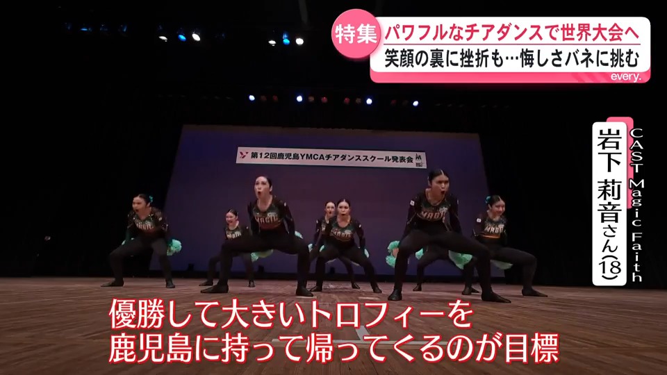 パワフルな演技に注目！チアダンス世界の頂点へ