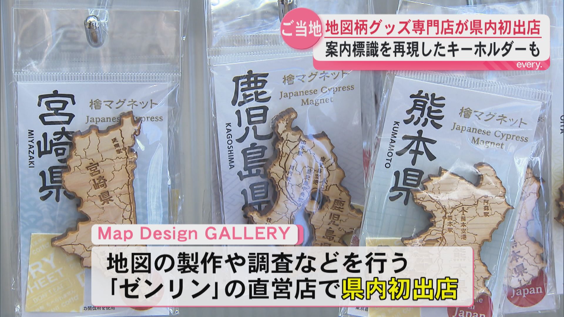 500種類以上の地図柄グッズが大集合！地図の製作などを行う会社の直営店が期間限定オープン　県内初上陸