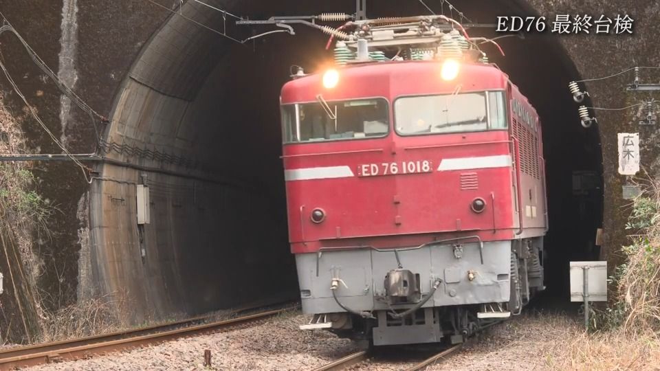 ありがとうED76──九州の鉄路を走り続けた赤い電気機関車 最後の検査