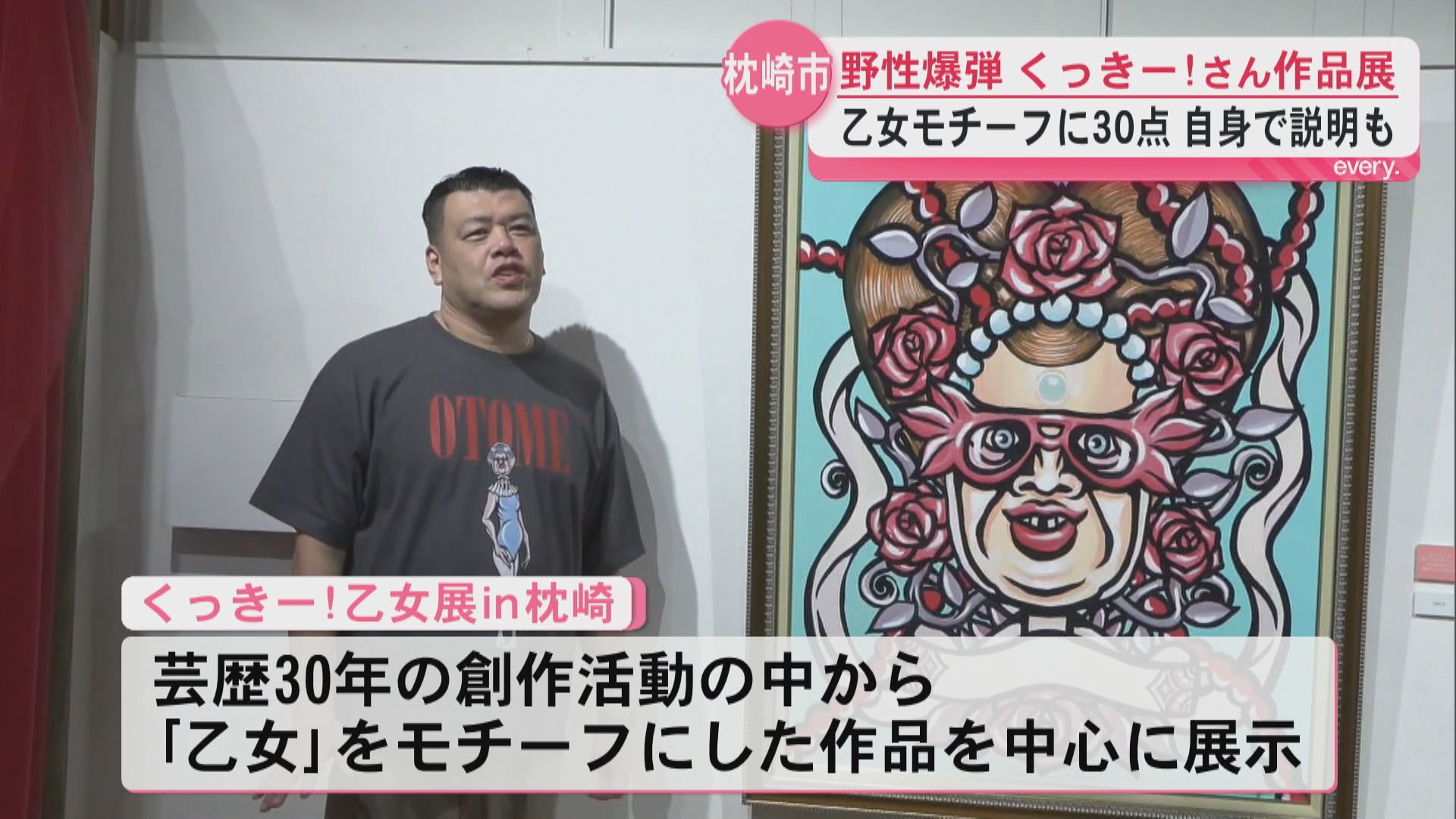「乙女の中身は全部僕」野性爆弾くっきー！が枕崎で個展　独特すぎる世界観が来場者魅了