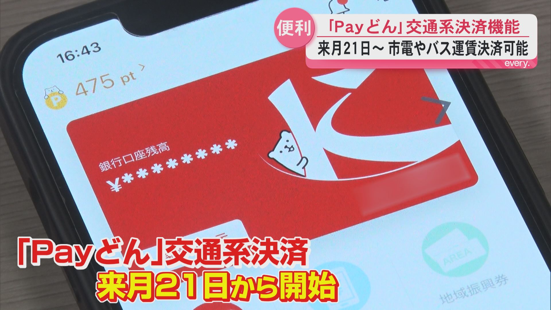 市電もバスもスマホで！「Payどん」交通決済機能 10月21日開始へ