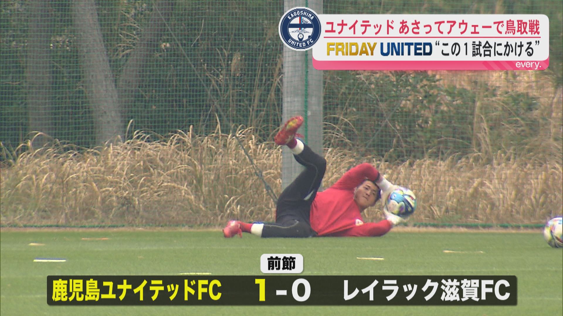 【FRIDAY UNITED】4試合連続無失点の鹿児島ユナイテッド　鳥取アウェー戦を前に意気込み