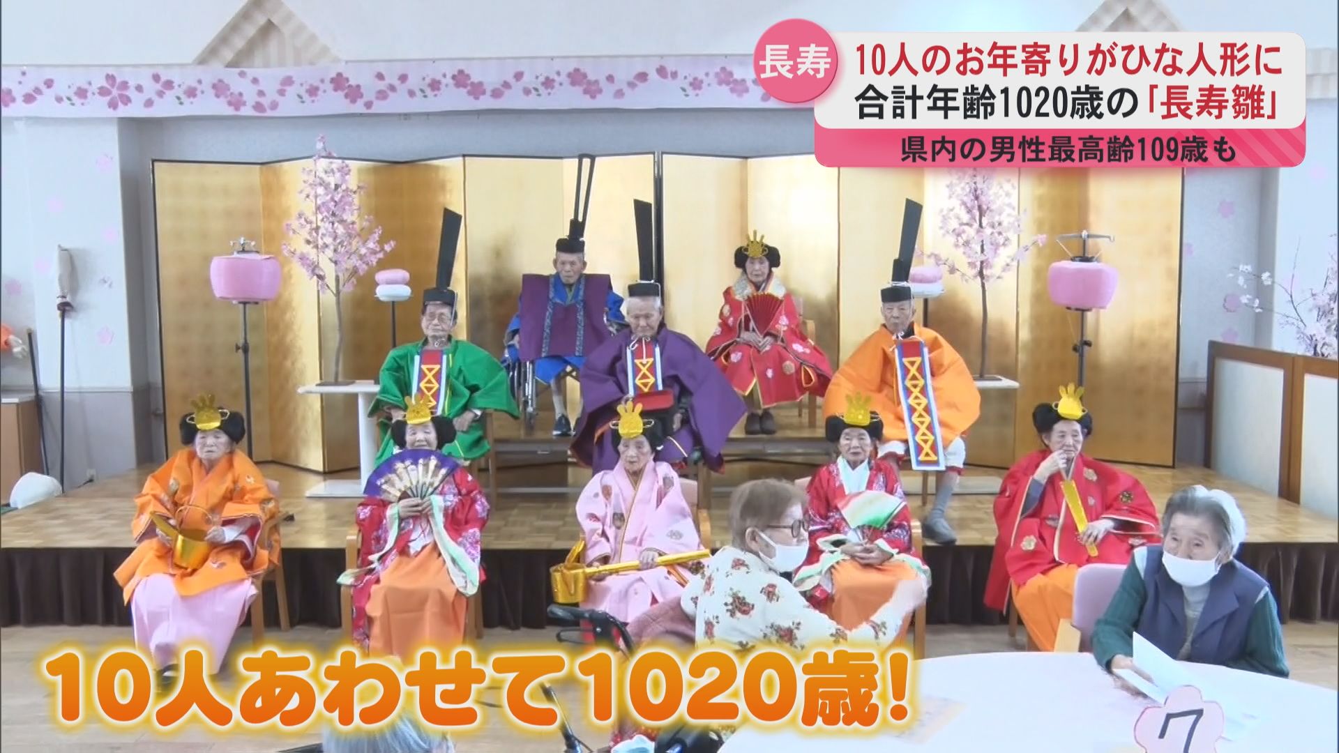 あわせて1020歳！出水市で豪華なひな壇が完成 県内最高齢109歳の
