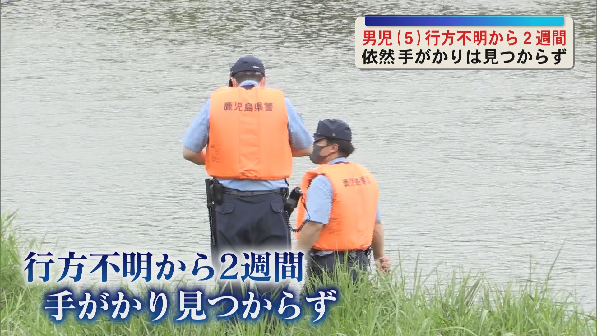 5歳男児・行方不明から2週間　依然手がかり見つからず