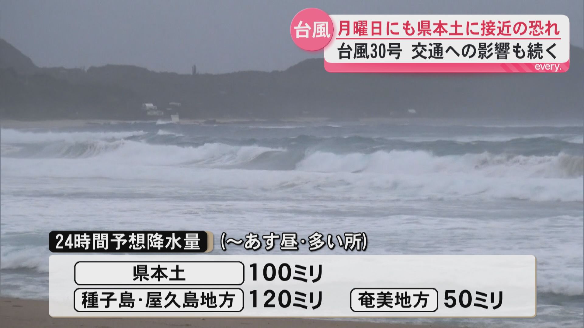 台風30号　週明け県本土に近付く恐れ　週末のイベントに影響も