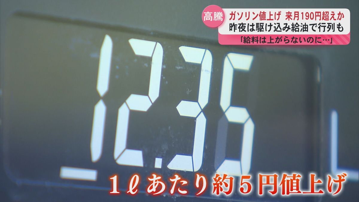 ガソリン値上げ来月190円超えか「給料はあがらないのに…」夜の駆け込み給油で行列も　