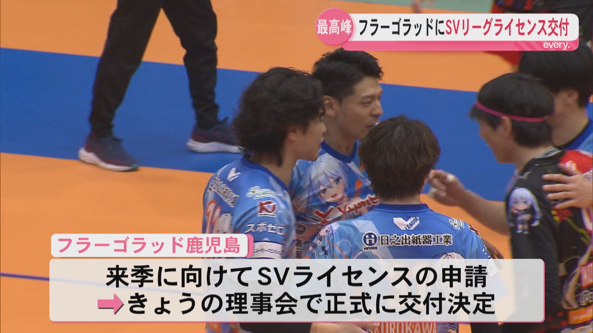 フラーゴラッド鹿児島に国内最高峰のＳＶリーグライセンス交付