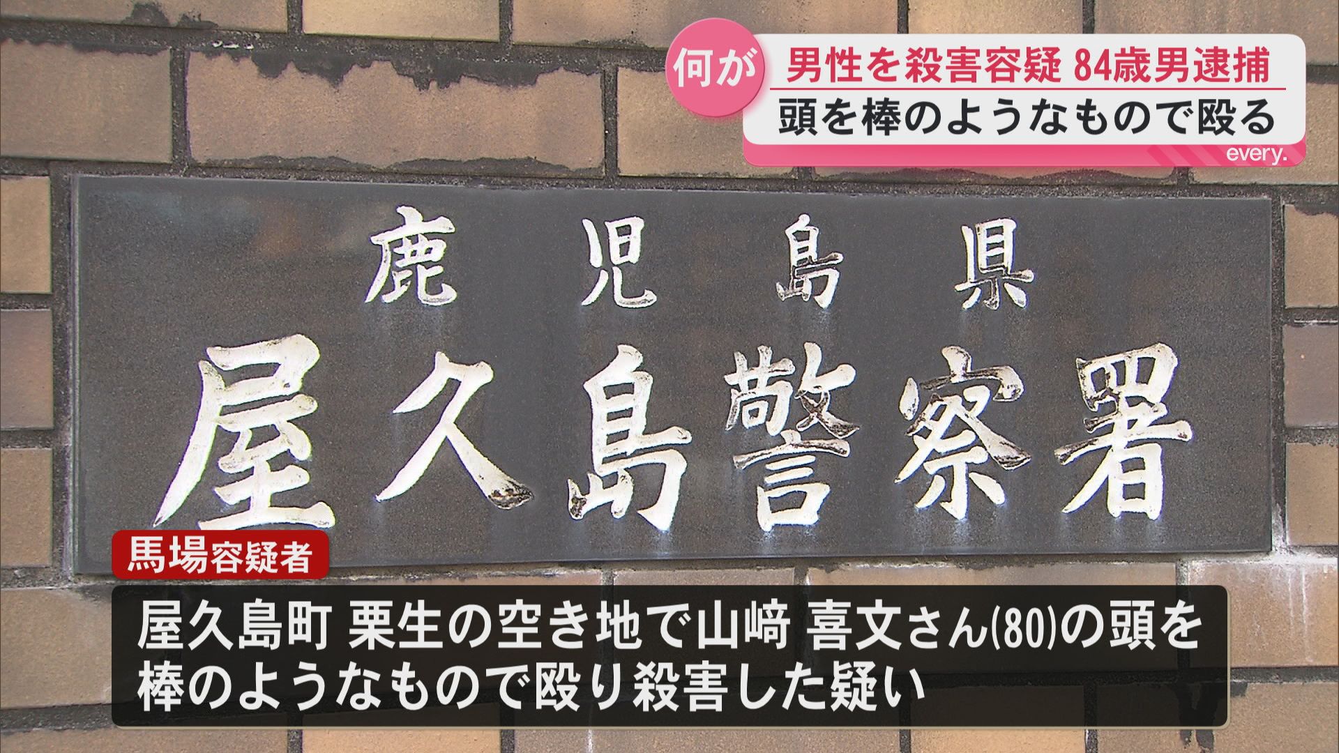 殺人の疑いで屋久島町の無職の男（84）を逮捕　通行人「男2人が喧嘩をしているようだ」