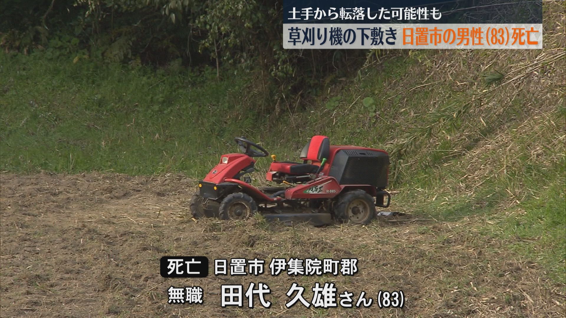 土手から転落した可能性も　草刈り機の下敷き　日置市の男性(83)死亡