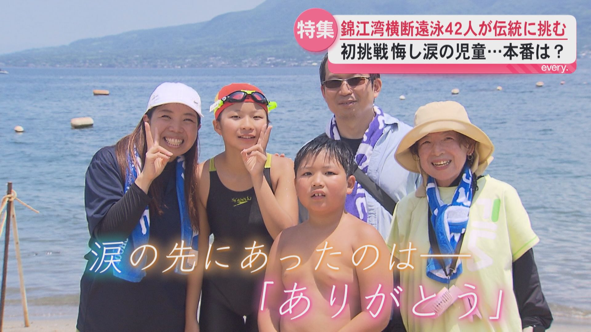 清水小学校錦江湾横断遠泳　笑顔の裏にある2ヶ月半の努力　子どもたちのひと夏の挑戦に密着