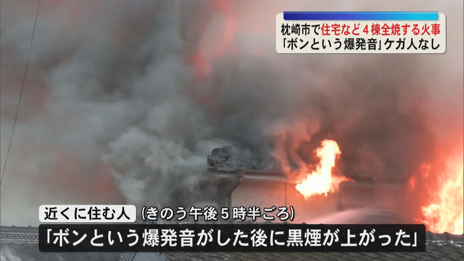 「ボンという爆発音の後に黒煙」枕崎市で住宅など4棟全焼する火事　ケガ人なし