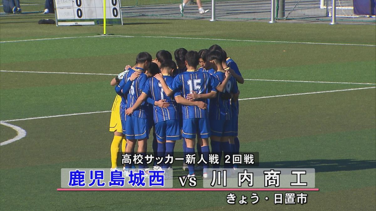 【県高校サッカー新人戦2回戦】スタメンのうち7人が全国を経験　　3連覇狙う鹿児島城西vs川内商工　