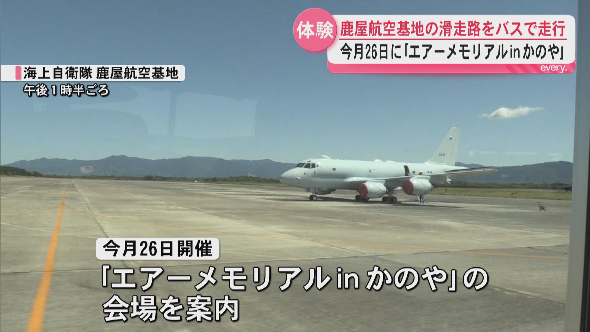 26日・エアーメモリアルｉｎかのや　一足先に「ランウェイバスツアー」　P-1哨戒機訓練も