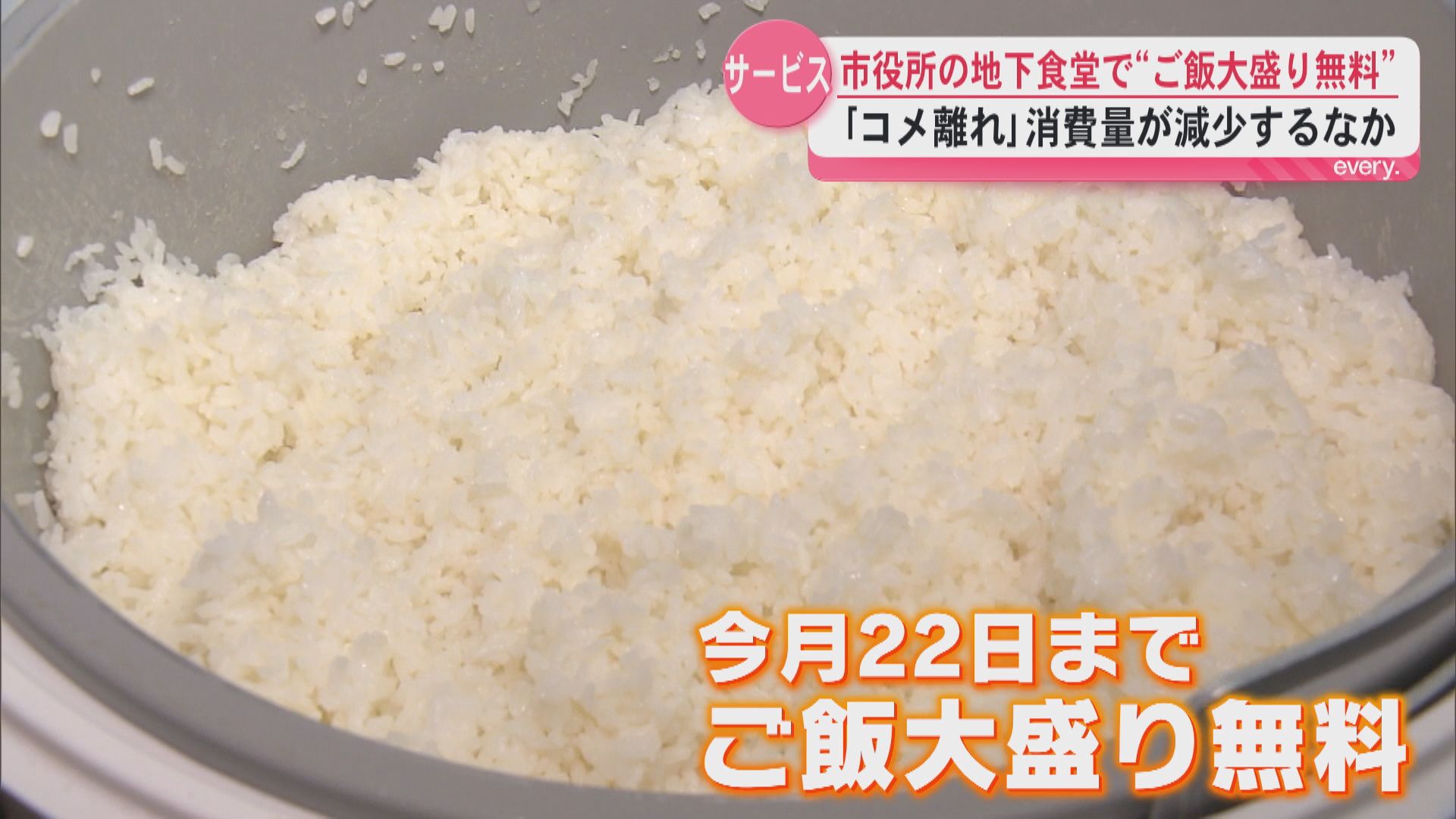 消費量6.1％減「コメ離れ」のなか鹿児島市役所の地下食堂で“ご飯大盛り無料”