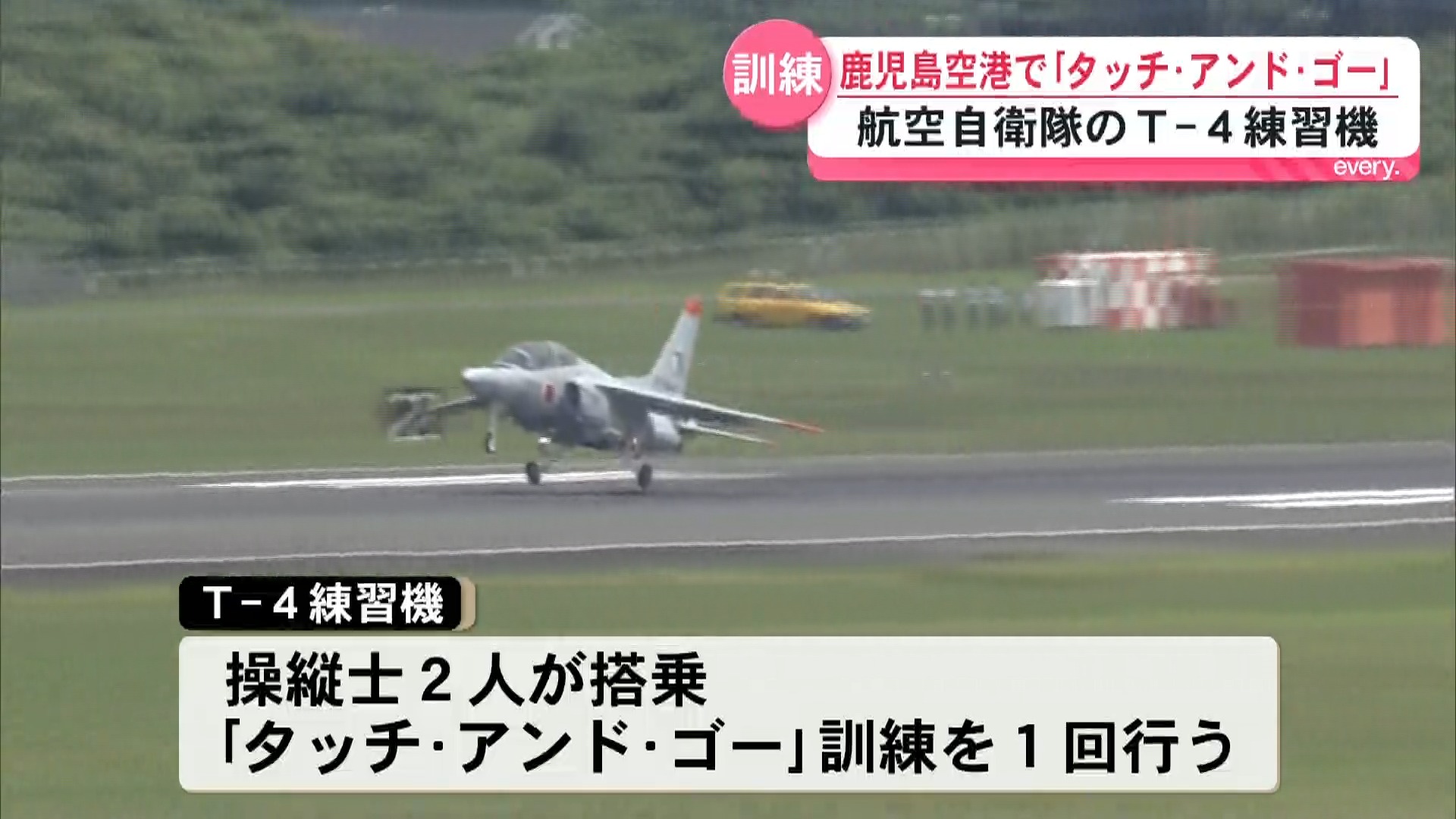 鹿児島空港で航空自衛隊のT-4練習機が「タッチ・アンド・ゴー」訓練