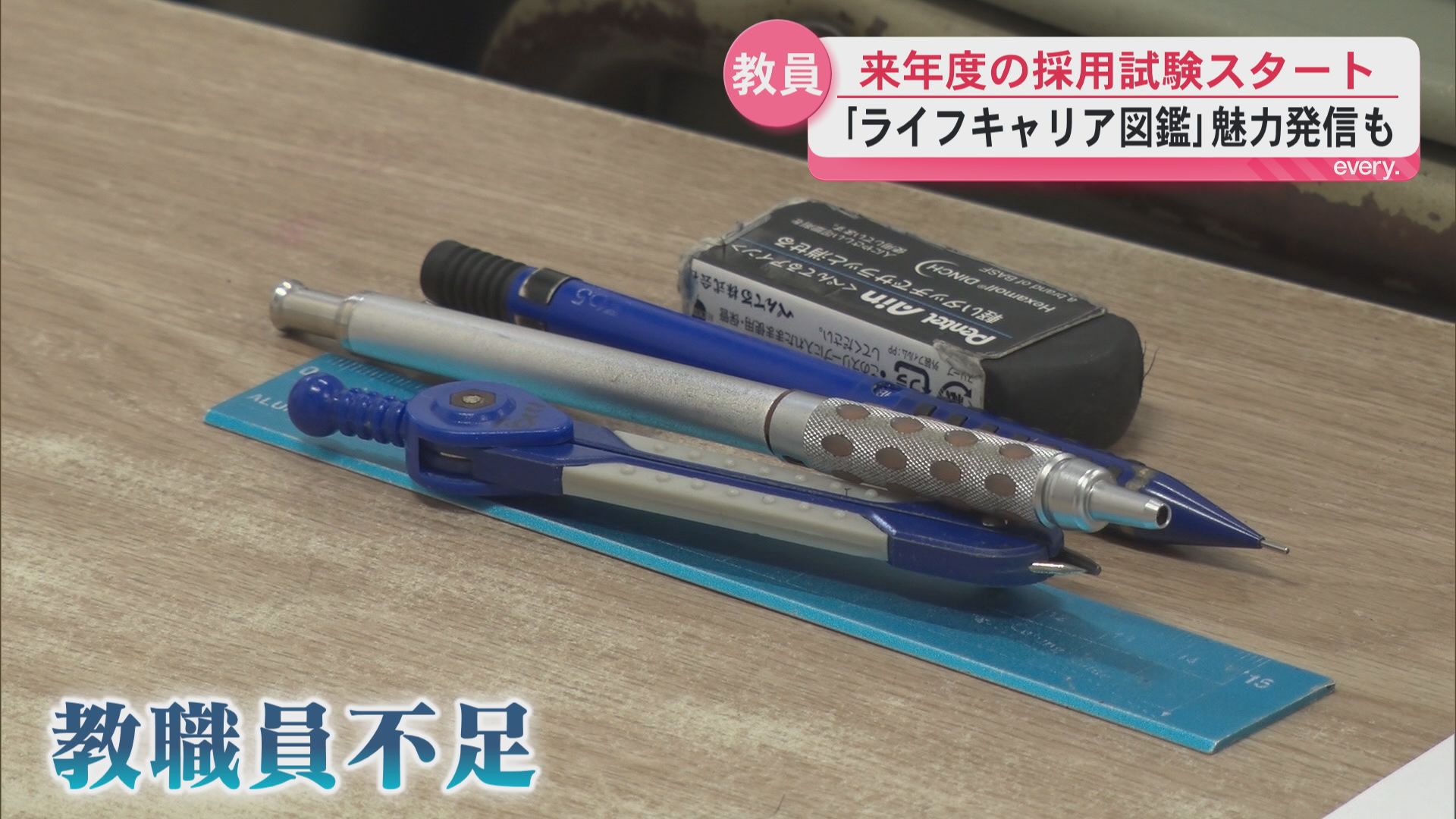 教員採用試倍率2.1倍　教員不足に歯止めは？――県「教職員のライフキャリア図鑑」魅力発信