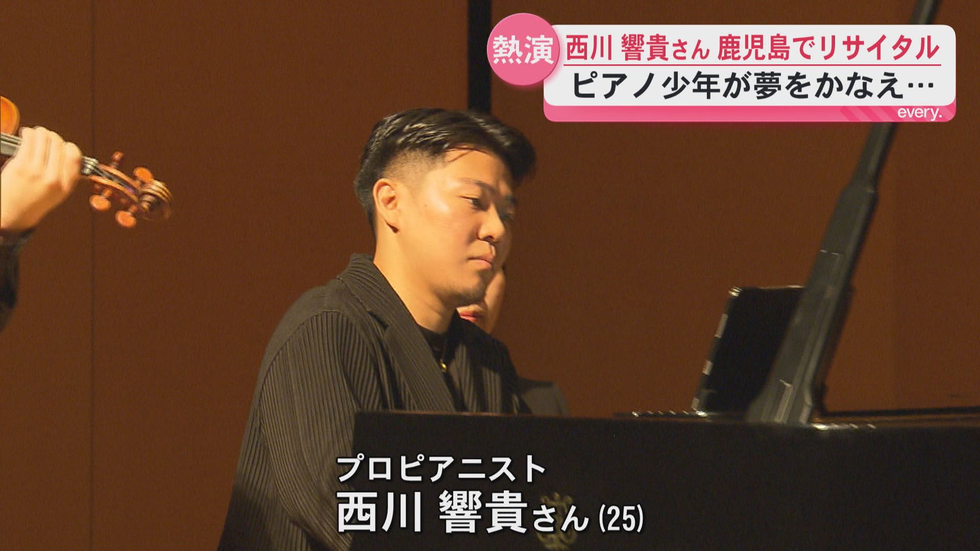 夢追った少年がプロピアニストに　鹿児島市で凱旋リサイタル　夢の旅路で出会った友と恩返しの音をーー