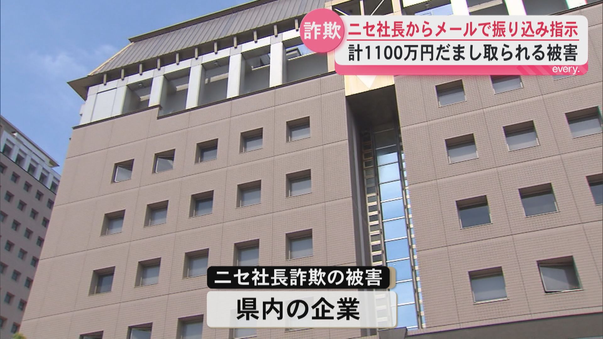 ニセ社長からメールで振り込み指示　計1100万円だまし取られる