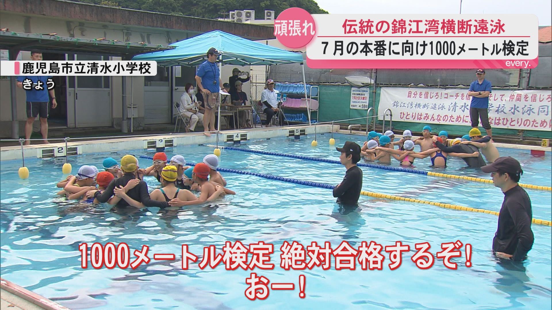「絶対合格するぞ！」　伝統行事「錦江湾横断遠泳」に向け児童たちが1000メートル泳ぐ検定に挑む