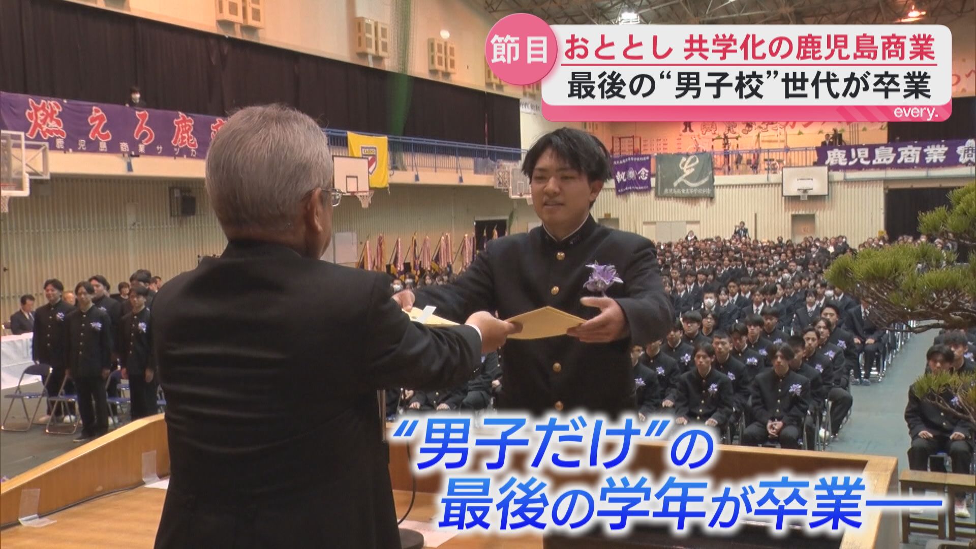 「鹿商最高！」131年続いた男子校の歴史に区切り…“男子だけ”最後の学年116人が旅立ち