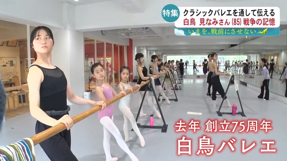 平和を願いたい」──特攻隊員との記憶を舞台に 85歳バレリーナが