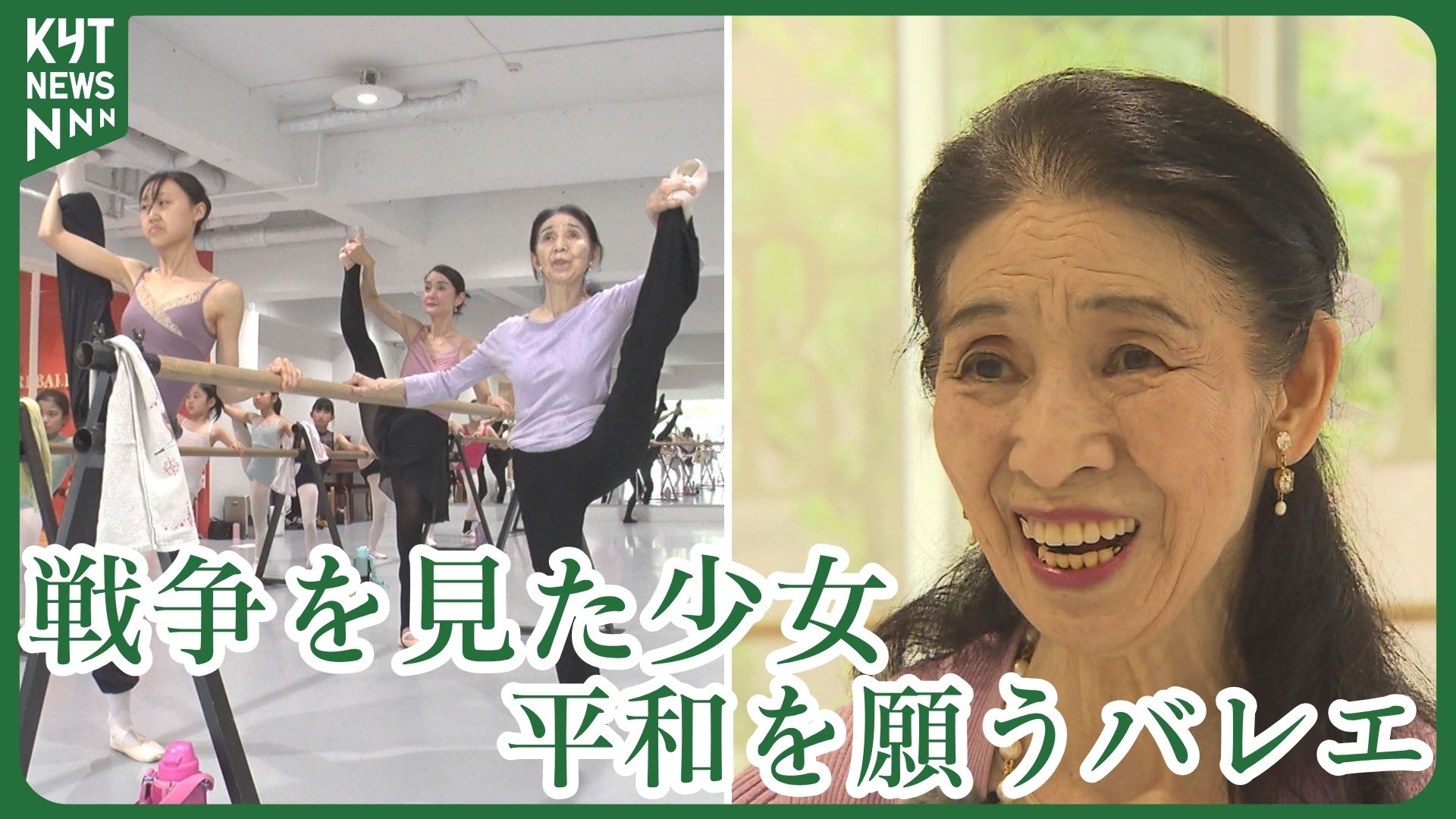 平和を願いたい」──特攻隊員との記憶を舞台に 85歳バレリーナが