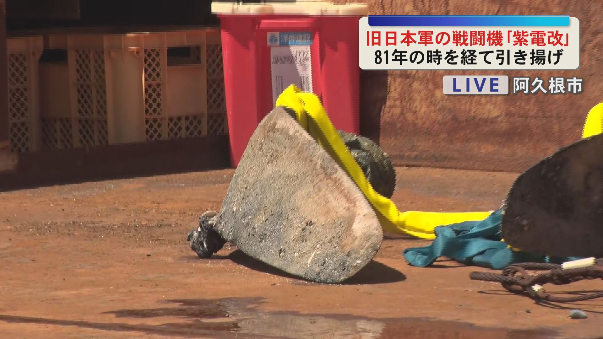 【中継】旧日本軍戦闘機「紫電改」を引き揚げ　阿久根市沖で81年ぶりに姿現す